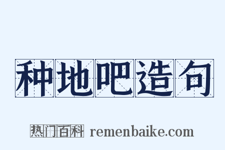 种地吧造句是什么意思的图片